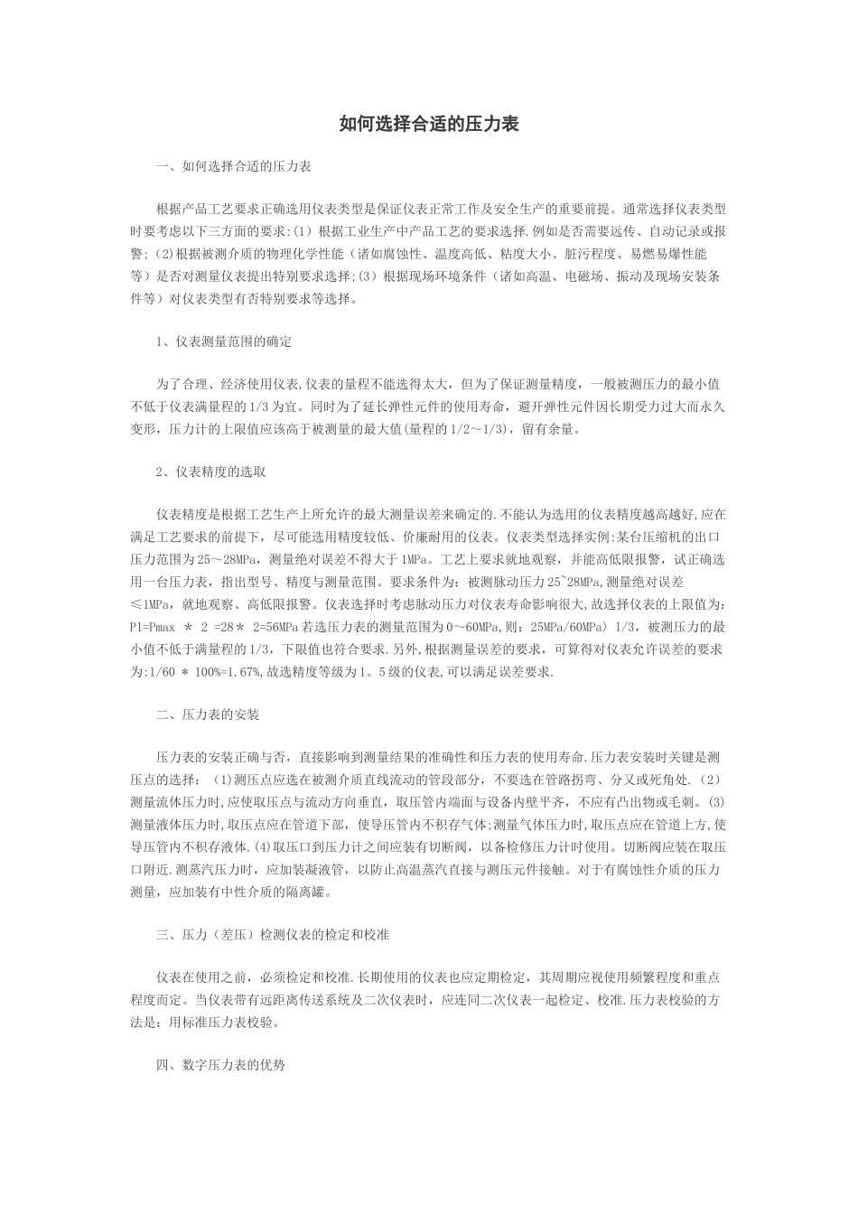 如何选择合适的压力表_第1页