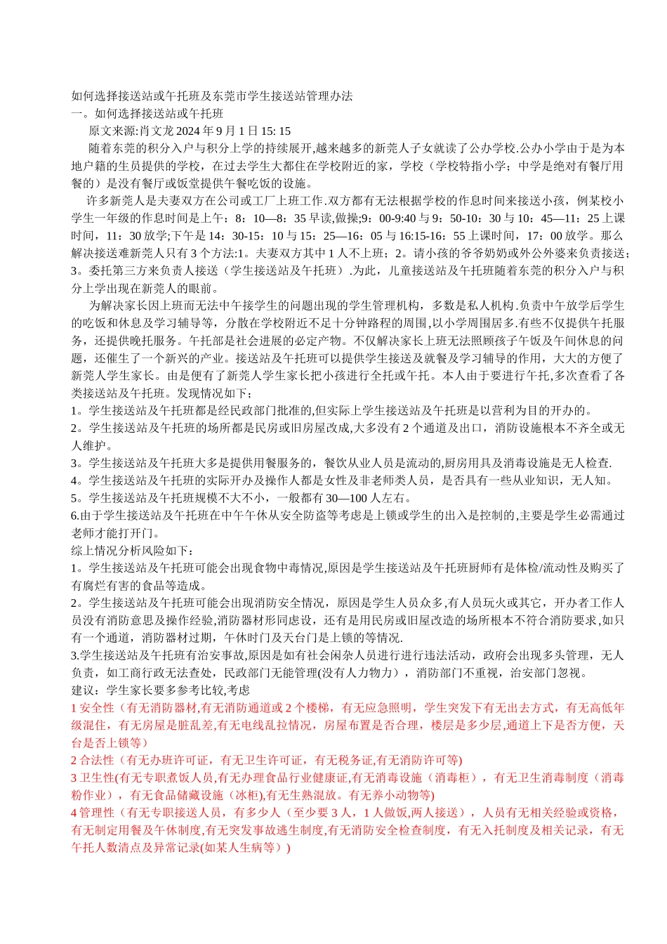 如何选择接送站或午托班及东莞市学生接送站管理办法_第1页