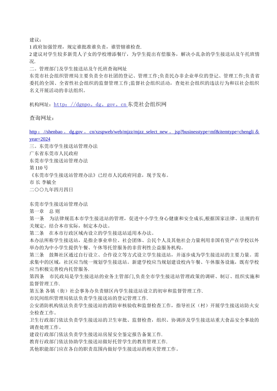 如何选择接送站或午托班及东莞市学生接送站管理办法_第2页