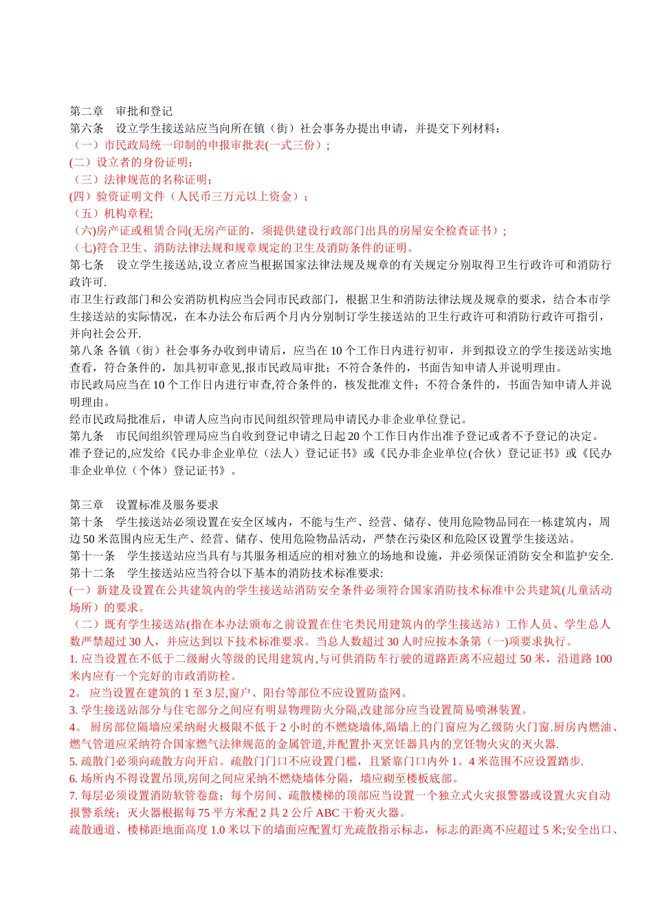 如何选择接送站或午托班及东莞市学生接送站管理办法_第3页