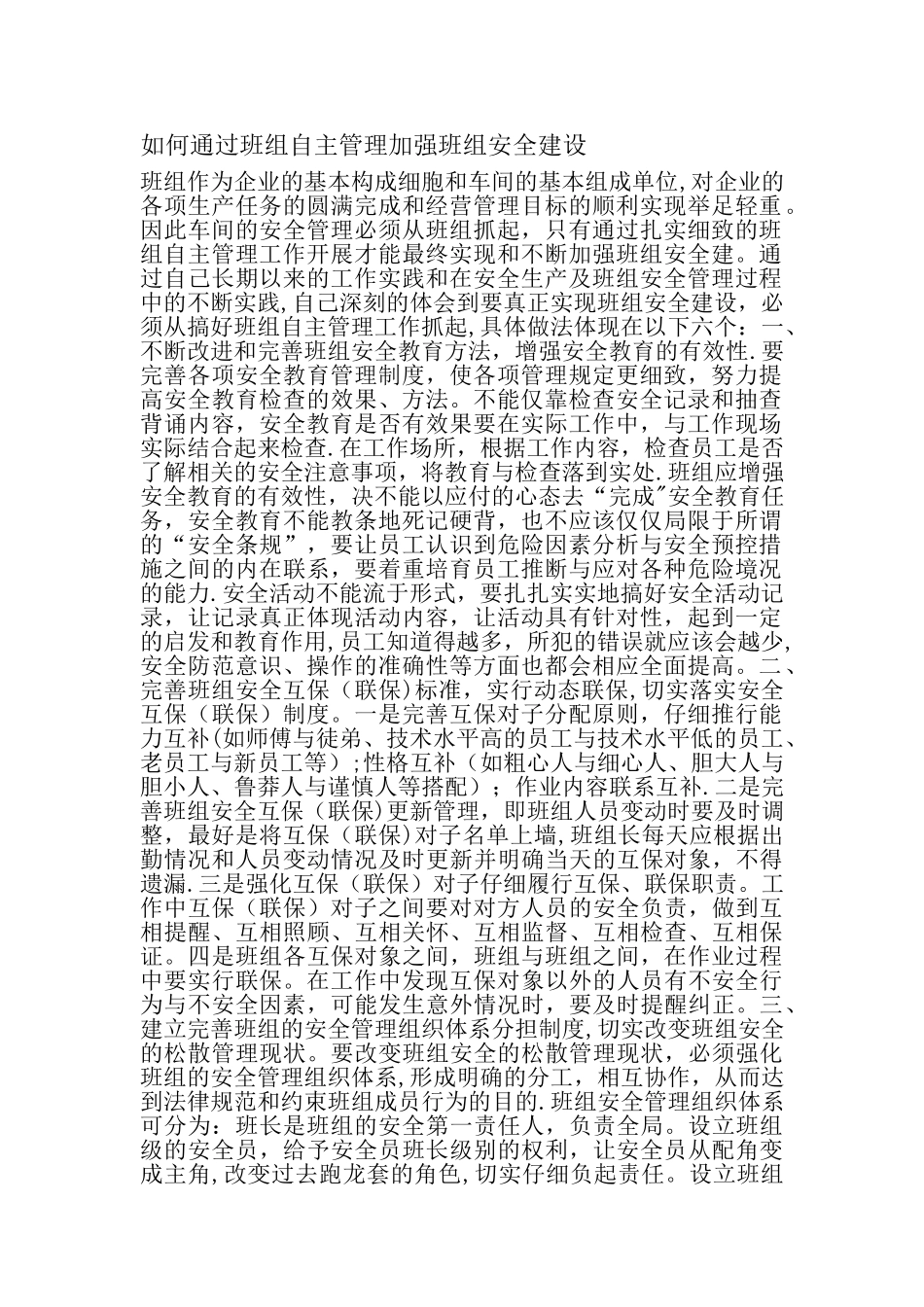 如何通过班组自主管理加强班组安全建设_第1页