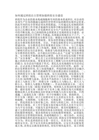 如何通过班组自主管理加强班组安全建设