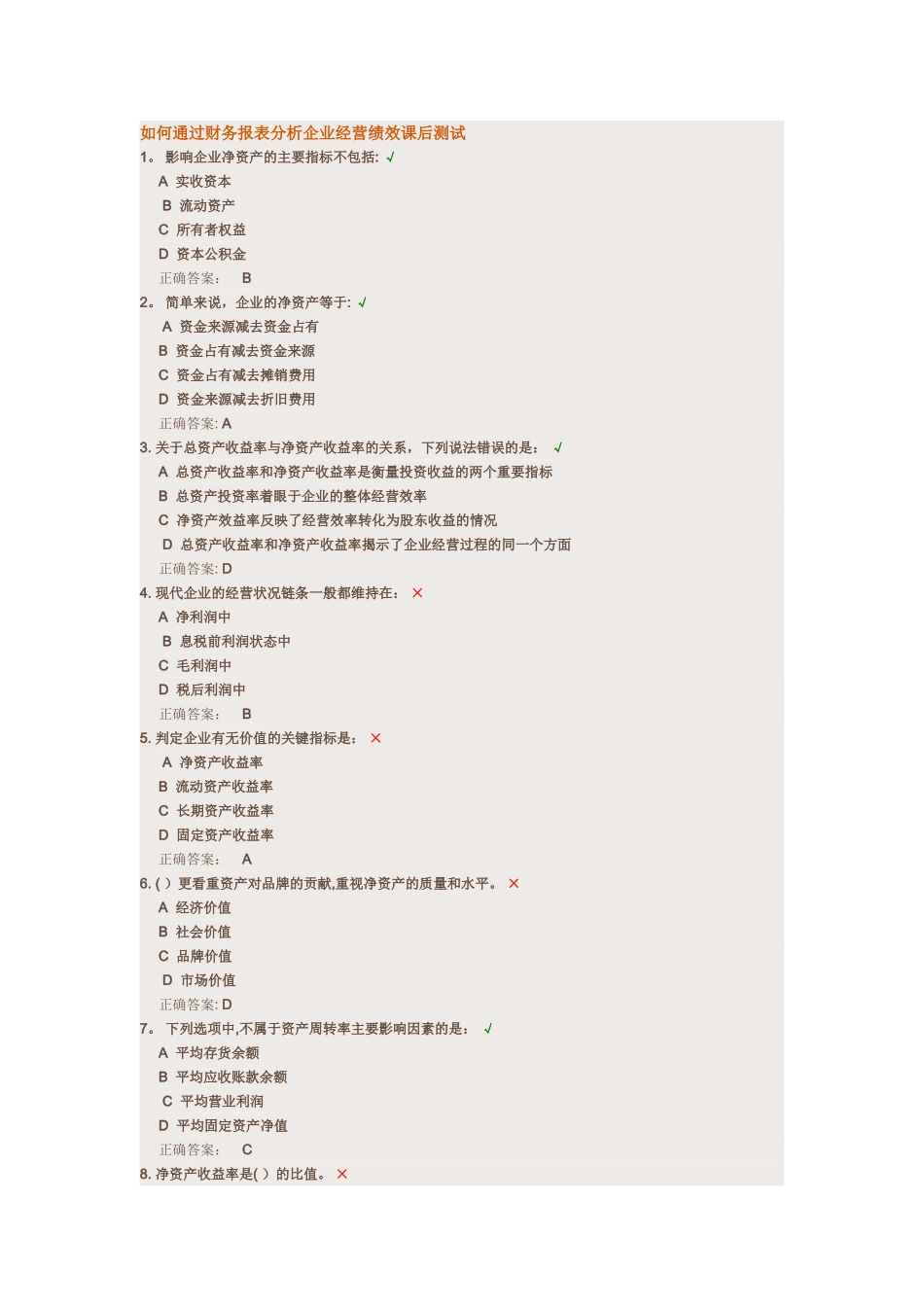 如何通过财务报表分析企业经营绩效课后测试_第1页
