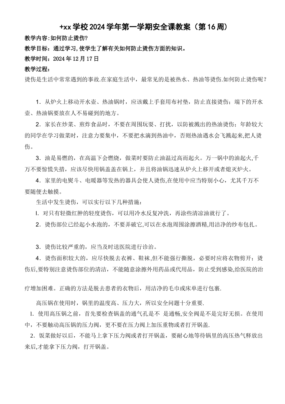 如何防止烫伤安全课教案_第1页