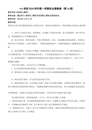 如何防止烫伤安全课教案