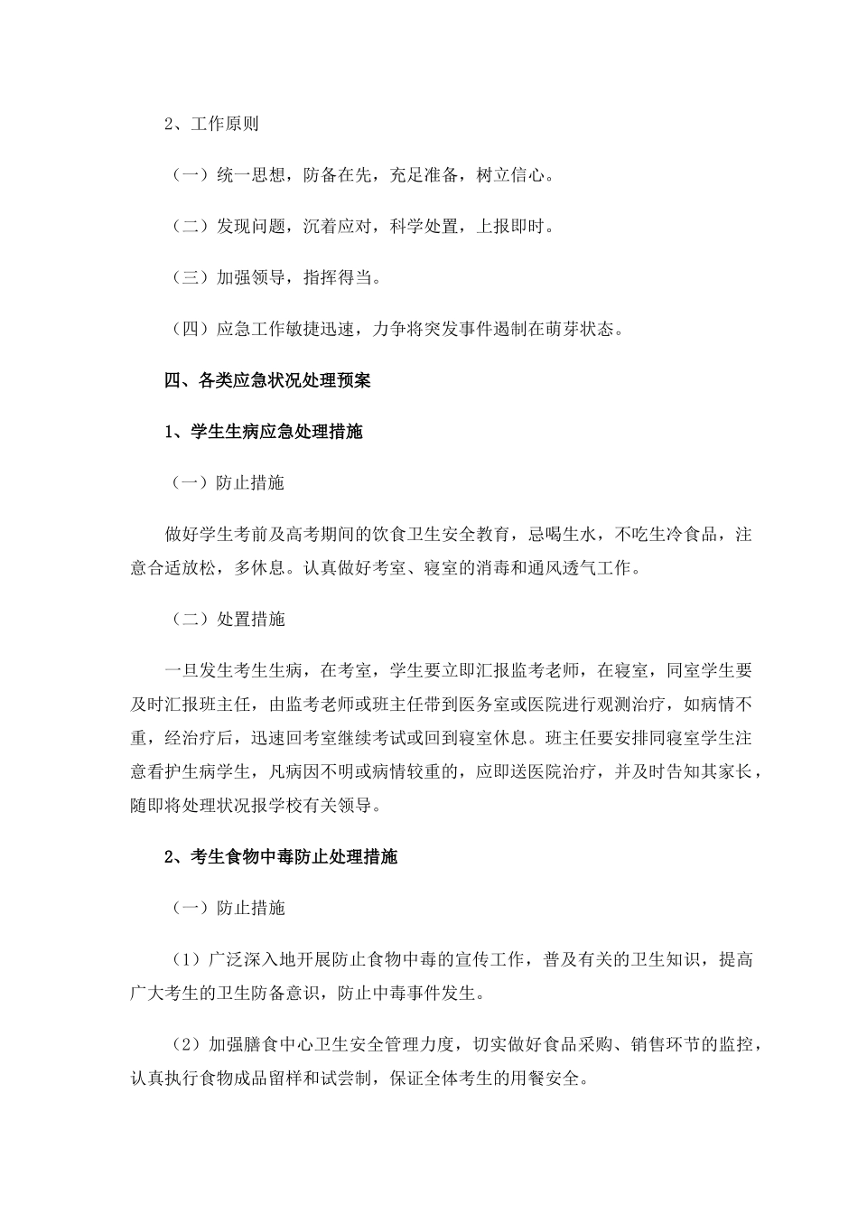 2025年考点安全工作应急预案_第2页