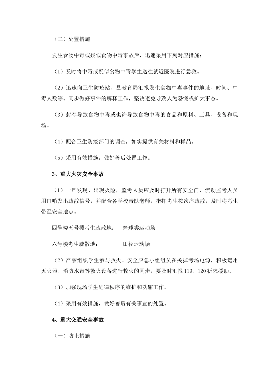 2025年考点安全工作应急预案_第3页
