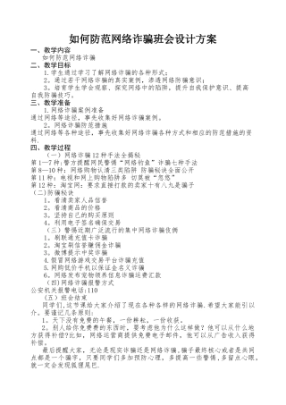 如何防范网络诈骗班会设计方案