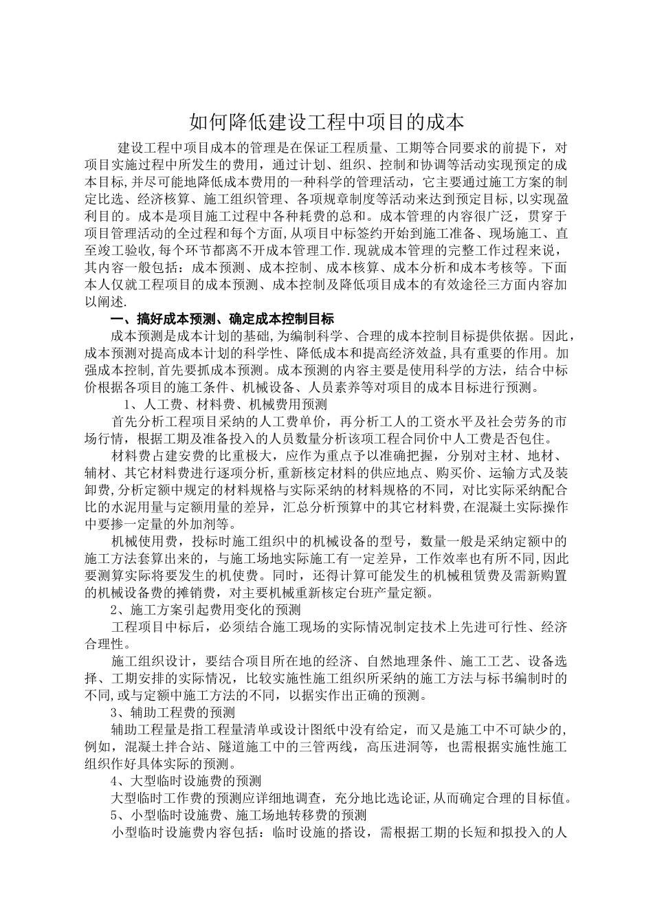 如何降低建设工程中项目的成本_第1页