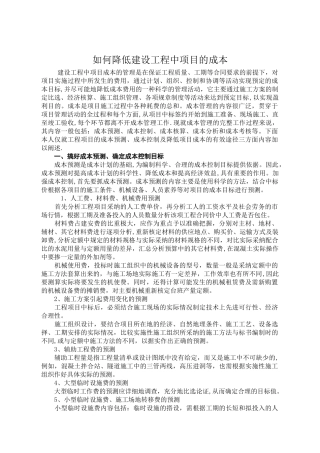 如何降低建设工程中项目的成本