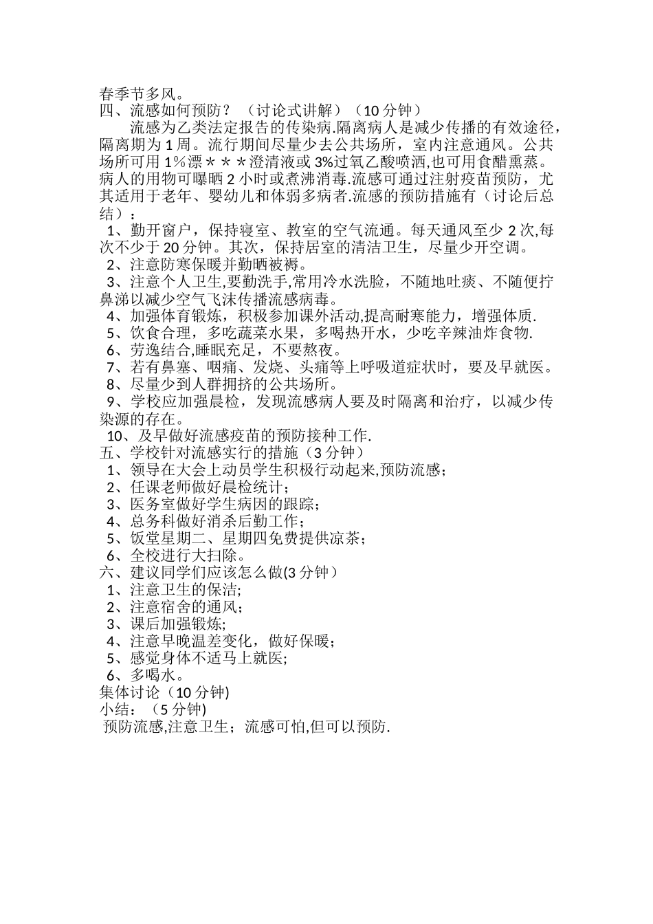 如何预防流感主题班会教案_第2页