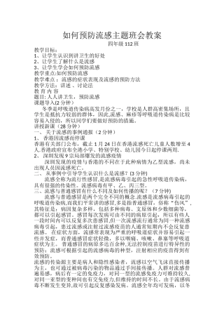 如何预防流感主题班会教案