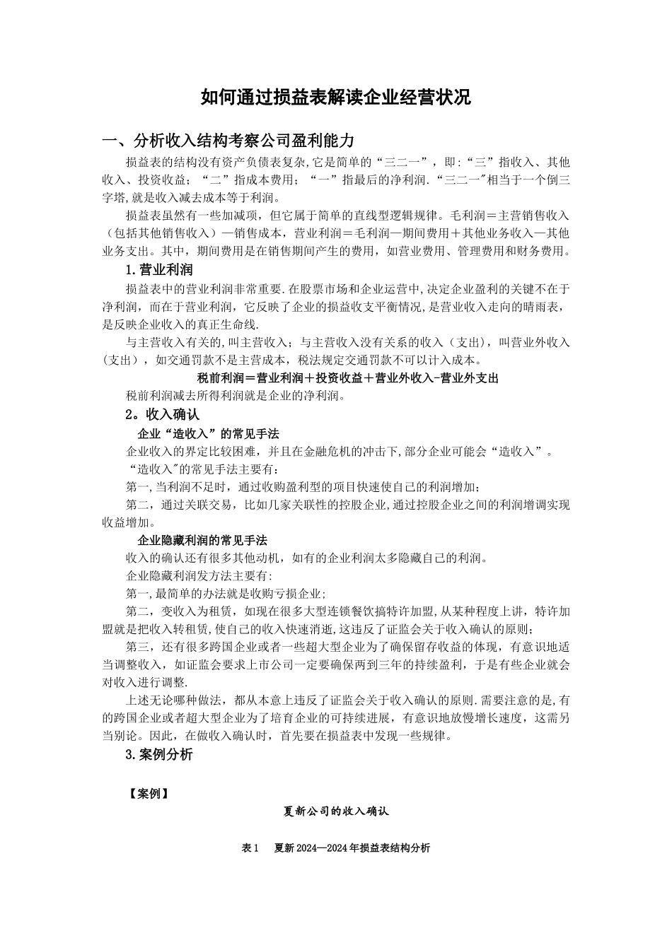 如何通过损益表解读企业经营状况_第1页