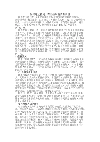 如何通过检测-有效控制粉煤灰质量