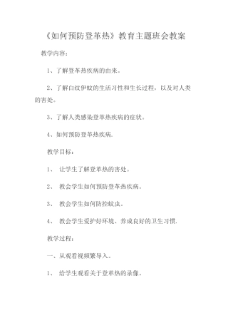 如何预防登革热教案