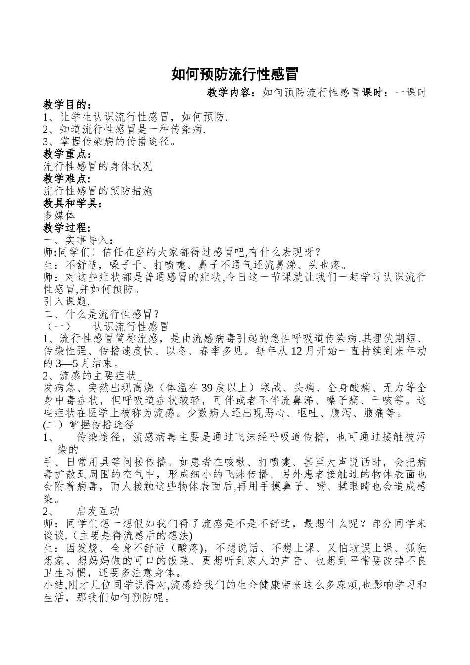 如何预防流行性感冒卫生健康教案_第1页