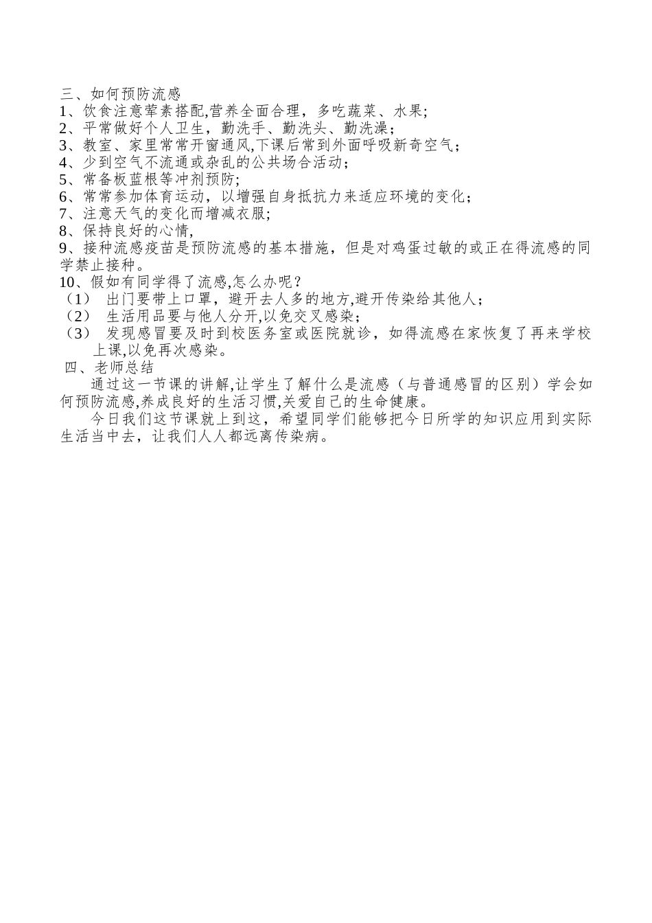 如何预防流行性感冒卫生健康教案_第2页