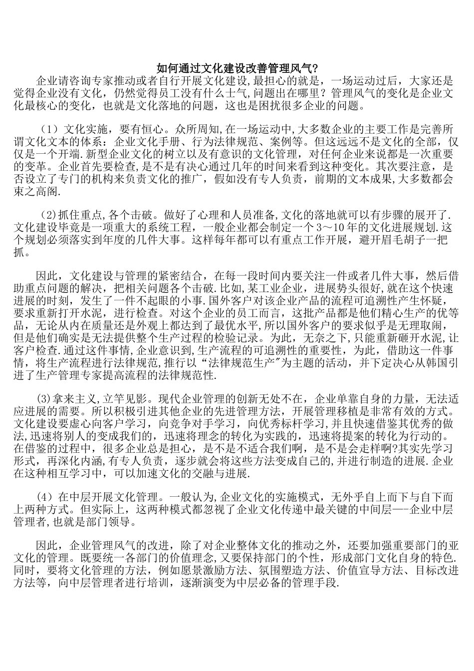 如何通过文化建设改善管理风气_第1页