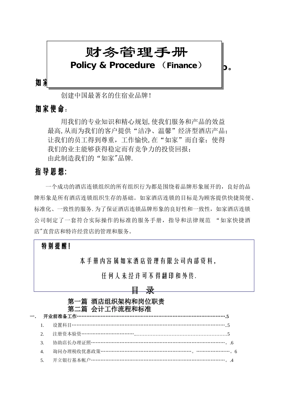 如家酒店-财务管理手册_第1页