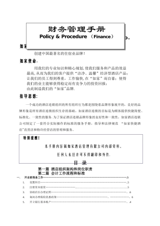 如家酒店-财务管理手册