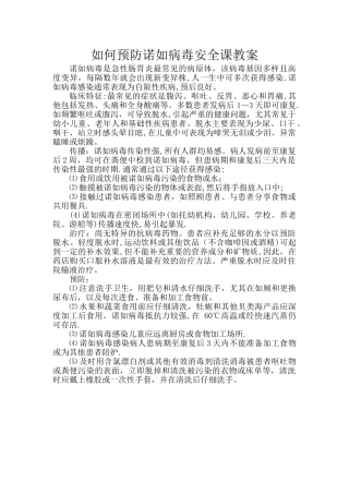 如何预防诺如病毒安全课教案