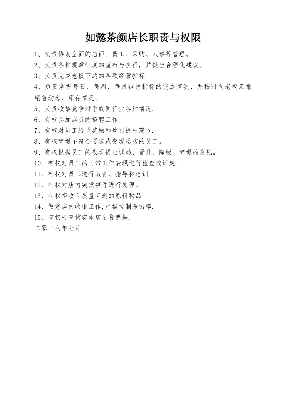 如懿茶颜奶茶店管理制度及职责_第3页