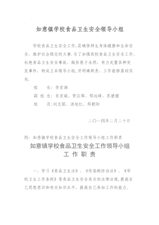 如意镇学校食品卫生安全工作领导小组工作职责