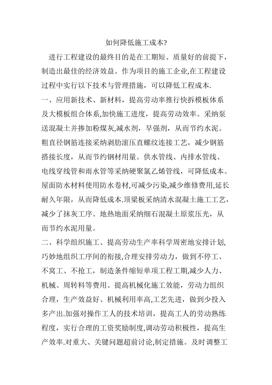 如何降低施工成本？_第1页