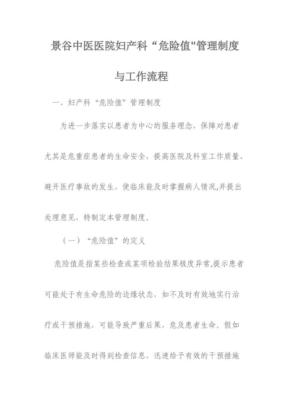 妇产科.危急值管理制度doc_第1页