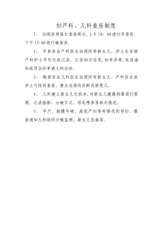 妇产科、儿科查房制度