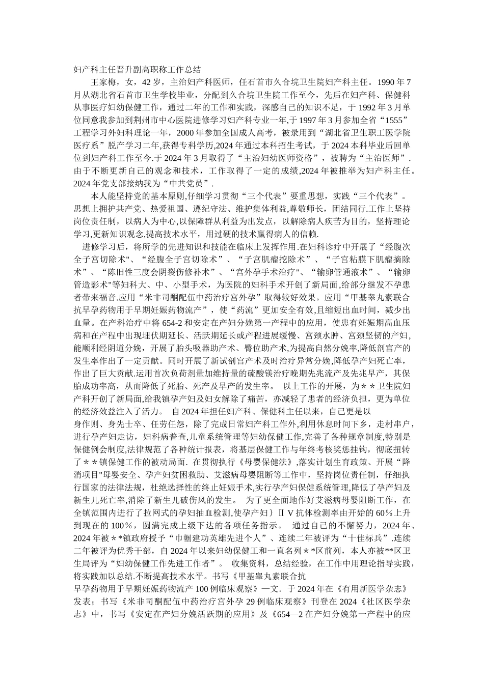 妇产科主任晋升副高职称工作总结_第1页