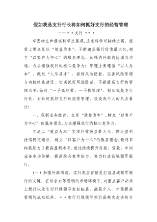 如果我是支行行长将如何抓好支行的经营管理