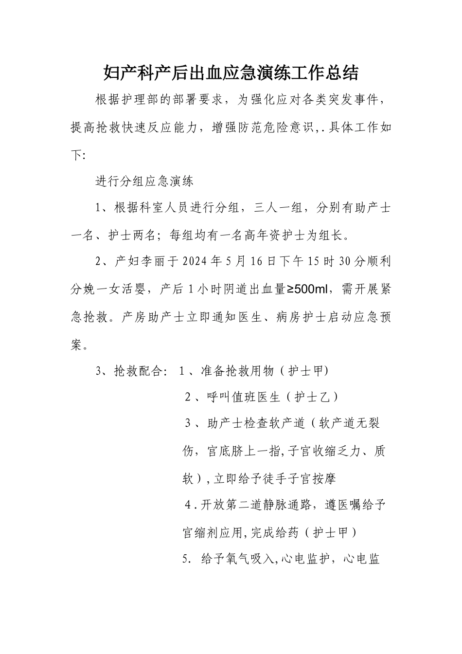 妇产科产后出血应急演练工作总结_第1页
