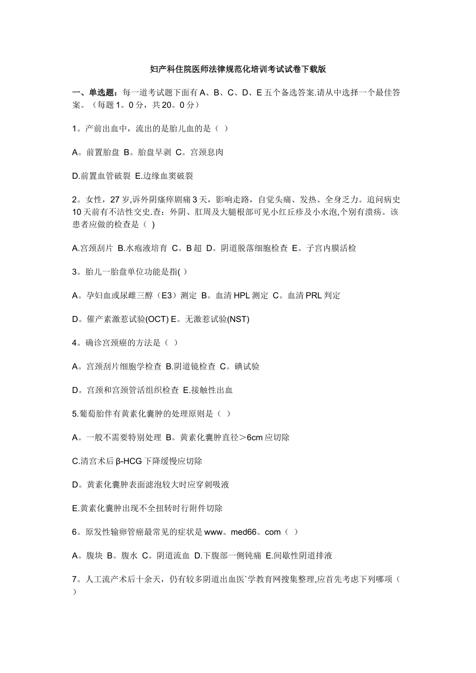 妇产科住院医师规范化培训考试试卷_第1页