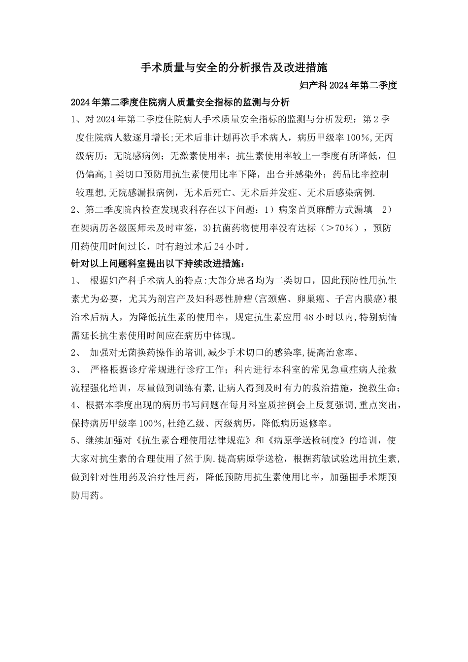 妇产科2024年第二季度医疗质量与安全分析与整改_第1页