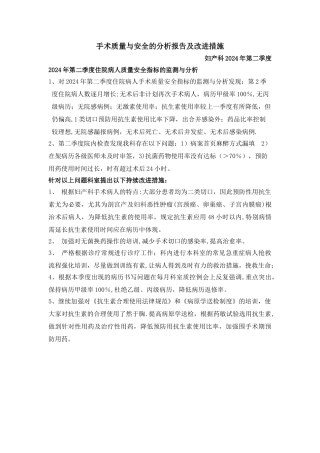 妇产科2024年第二季度医疗质量与安全分析与整改