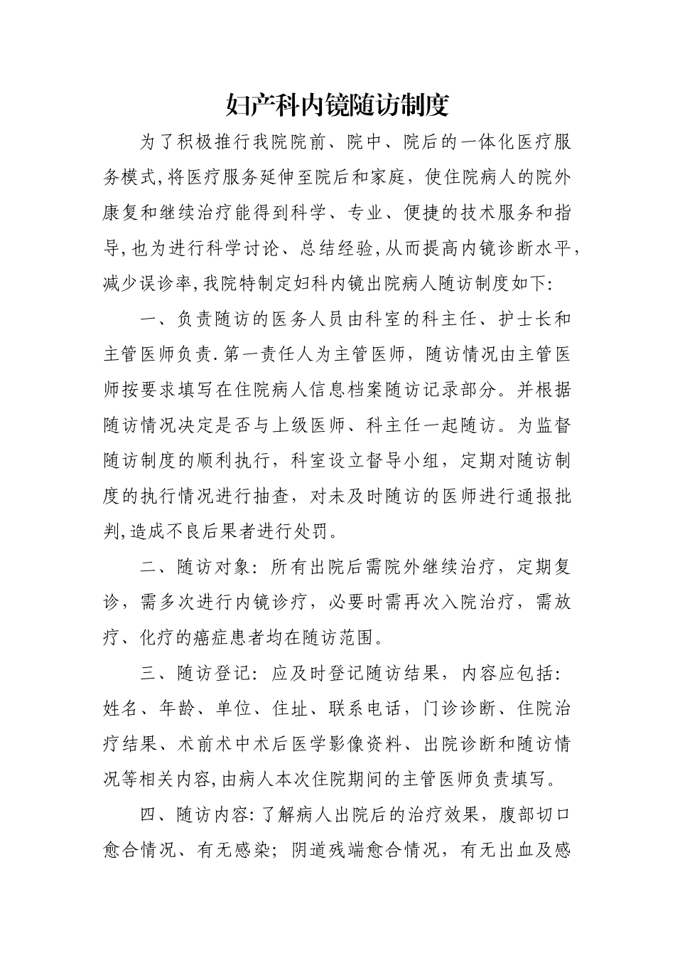 妇产科内镜随访制度_第1页