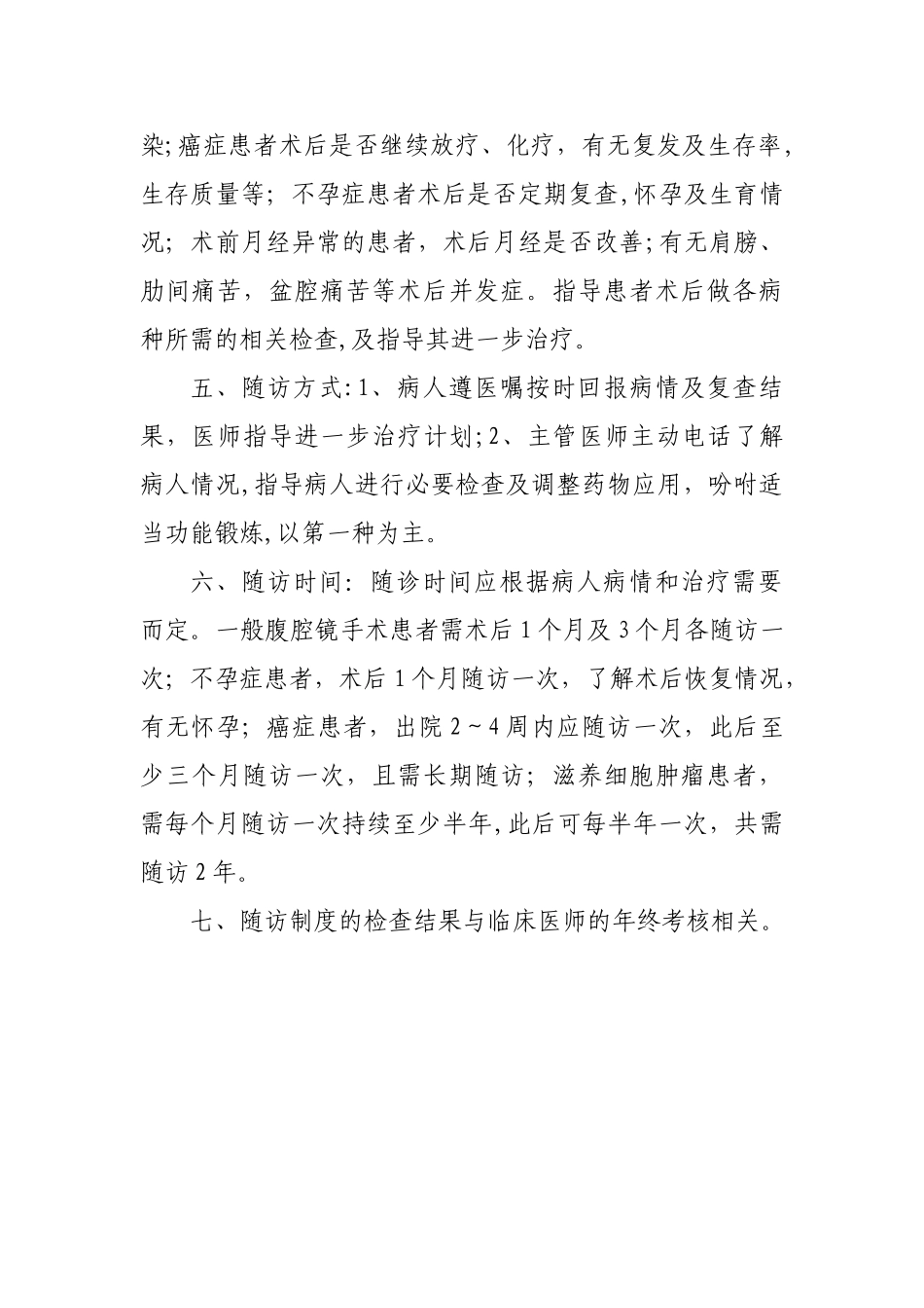 妇产科内镜随访制度_第2页