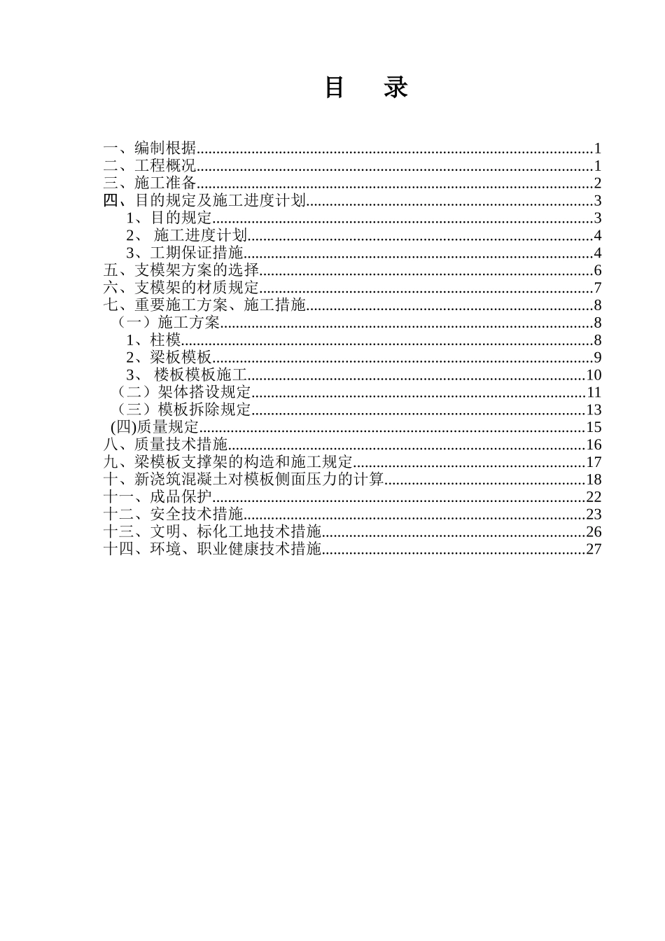 2025年框架七层全套施工方案8模板施工方案_第1页