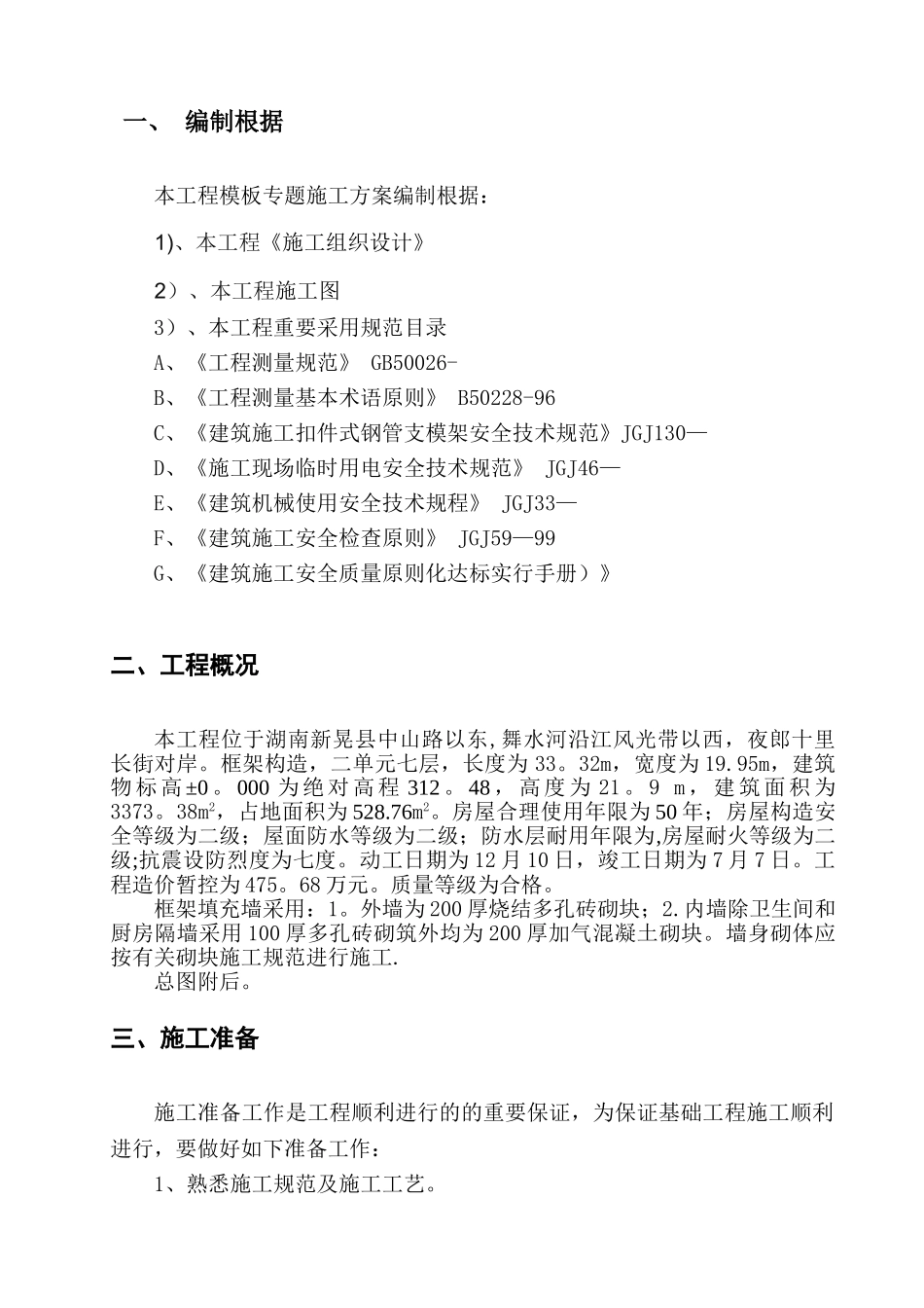 2025年框架七层全套施工方案8模板施工方案_第2页