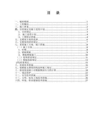 2025年框架七层全套施工方案8模板施工方案