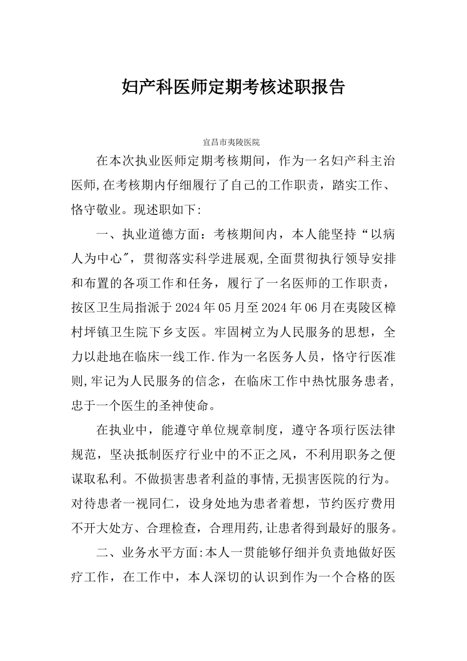 妇产科医师定期考核述职报告_第1页