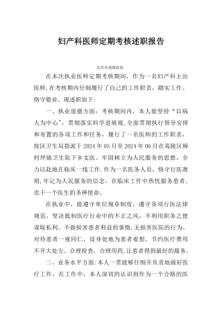 妇产科医师定期考核述职报告