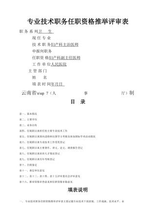 妇产科医生专业技术职务任职资格推荐评审表