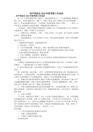 妇产科医生2024年度考核工作总结