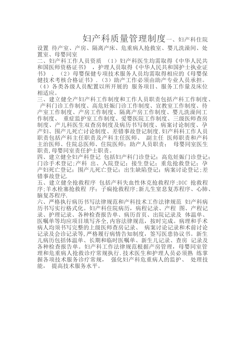 妇产科医疗质量管理制度_第1页