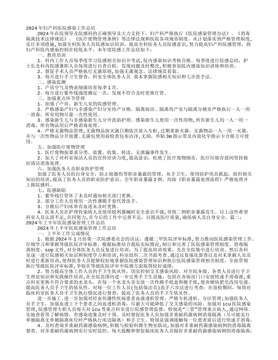 妇产科医院感染管理年度工作总结_第1页