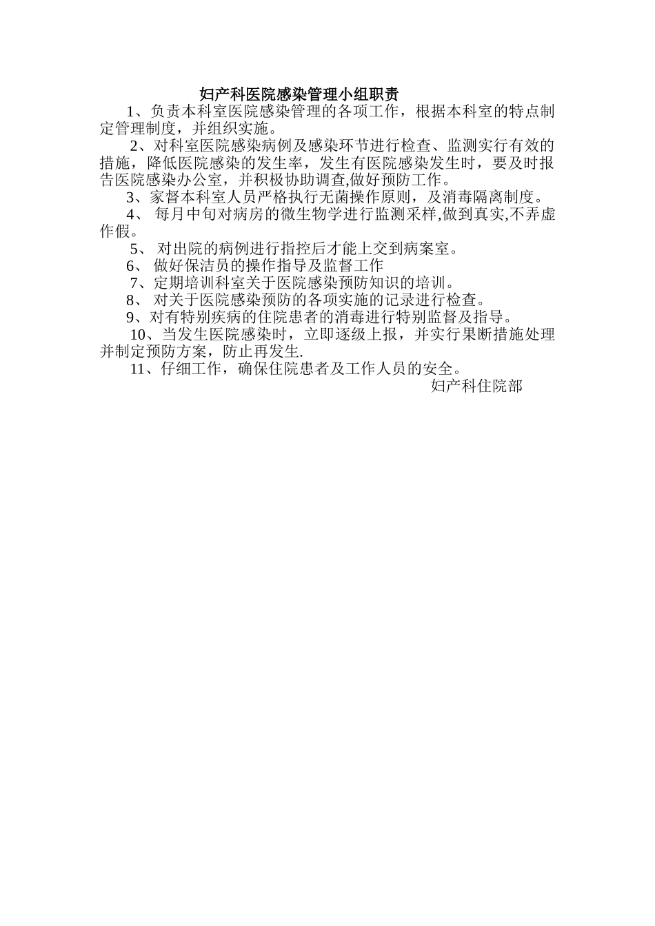 妇产科医院感染管理小组职责_第1页