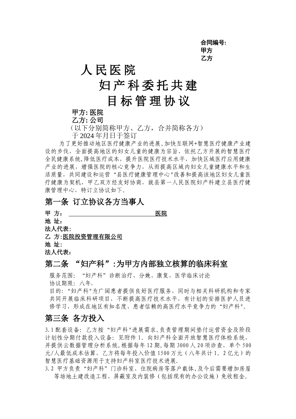 妇产科委托管理协议_第1页