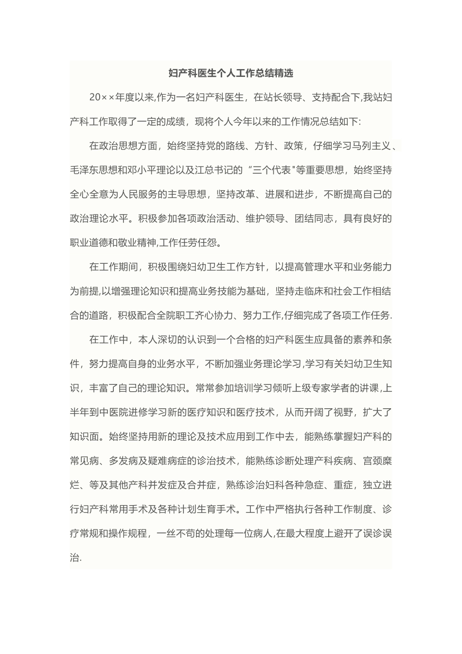 妇产科医生个人工作总结精选_第1页